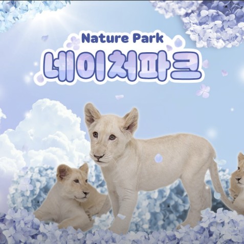 네이처파크