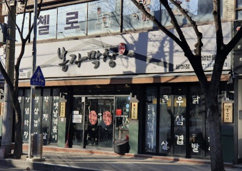 봉자막창 대구율하점